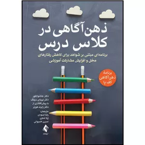کتاب ذهن آگاهی در کلاس درس برنامه ای مبتنی بر شواهد برای کاهش رفتارهای مخل و افزایش .... اثر دکتر جاشوا فِلوِر و دکتر نیربای سینگ ترجمه رضا نسودی  و ژیلا شکری  و نسرین خسروانی انتشارات ارجمند