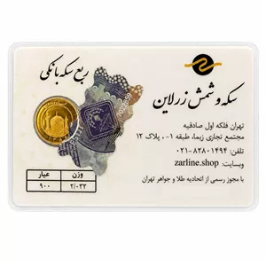 ربع‌سکه طلا بهار آزادی سال ضرب 1386 - زرلاین 