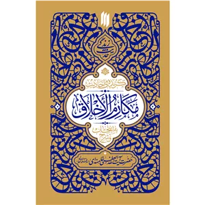 کتاب حدیث زندگی گزیده‌ی احادیث مکارم الاخلاق اثر حضرت آیت‌الله‌العظمی خامنه‌ای(مدّظلّه‌العالی) انتشارات انقلاب اسلامی