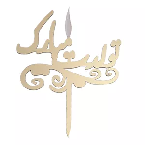 شمع تولد طرح تولدت مبارک کد 1001