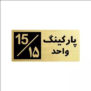 تابلو راهنما طرح 2 مدل پارکینگ واحد 15
