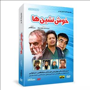 سریال طنز خوش نشین ها اثر سعید آقاخانی