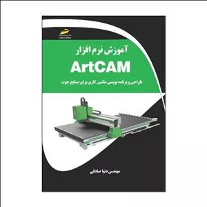 کتاب آموزش نرم افزار  ARTCAM اثر دنیا صادقی نشر دیباگران تهران