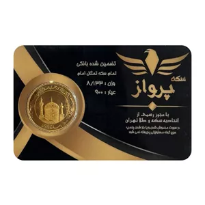 تمام‌سکه طلا بهار آزادی طرح امامی سال ضرب 1386 اقساطی - سکه پرواز 