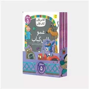 کتاب مجموعه کلاس اولی کتاب اولی سطح پنج اثر جمعی از نویسندگان نشر افق 8 جلدی