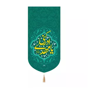 پرچم خدمتگزاران مدل کتیبه کنارآیفونی نیمه شعبان طرح یا مهدی ادرکنی علیه السلام کد 20004376