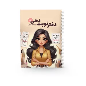 دفتر نوبت‌دهی 80 برگ مدل مژه
