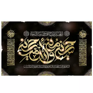  پرچم طرح مذهبی مدل حسین منی و انا من حسین کد 2100D