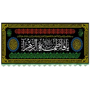 پرچم و کتیبه فاطمیه کد 97 طرح شمسه (یا فاطمة الزهرا) 3 متری
