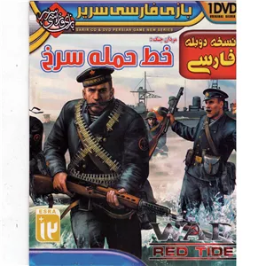 بازی خط حمله سرخ دوبله فارسی مخصوص pc