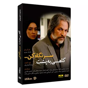 سریال گاهی به پشت سر نگاه کن اثر مازیار میری