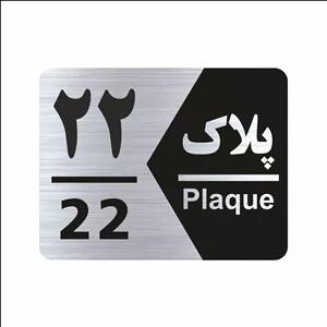 تابلو راهنما طرح شماره پلاک مدل NS1722