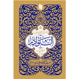 کتاب حدیث زندگی گزیده‌ی احادیث النوادر اثر حضرت آیت‌الله‌العظمی خامنه‌ای(مدّظلّه‌العالی) انتشارات انقلاب اسلامی