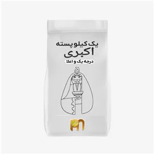 پسته اکبری خام سیرجان - 1000 گرم