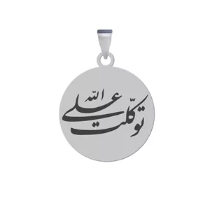 آویز گردنبند زنانه و مردانه هایکا مدل مذهبی توکلت علی الله کد jac.h 230