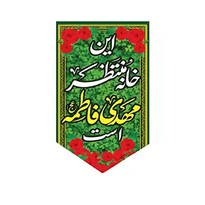 پرچم طرح این خانه منتظر مهدی زهراست کد 059_2