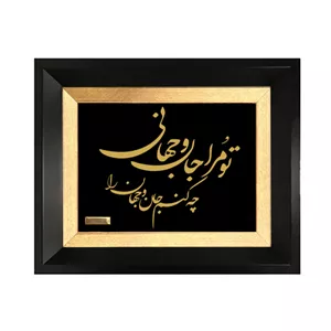  تابلو طلا کوب مارک گلد طرح شعر تو مرا جان و جهانی کد TSH089 