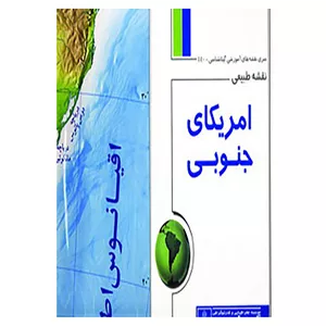 کتاب نقشه طبیعی آمریکای جنوبی کد 440 اثر گیتاشناسی