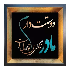 تابلو معرق مس طرح مادر رندگی بی تو محال است مدل d17