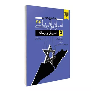 کتاب راهنمای عمومی اسرائیل شناسی 2020 اثر سميرة عليان ترجمه محمد جواد اخوان نشر بینشمند جلد 5