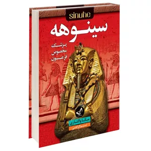 کتاب سینوهه  اثر میکا والتاری  مترجم نسیم گرایلی انتشارات زرین کلک