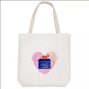 ساک خرید پارچه ای خندالو طرح دل من رأی تو دارد مدل توت بگ کد 169