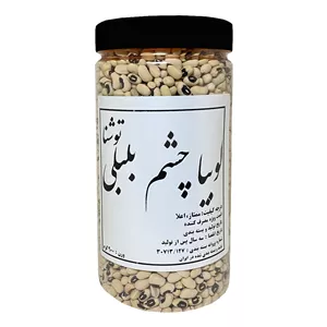 لوبیا چشم بلبلی ممتاز توشنا - 900 گرم