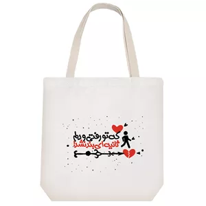 ساک خرید پارچه ای خندالو طرح که تو رفتی و دلم ثانیه ای بند نشد مدل توت بگ کد 591
