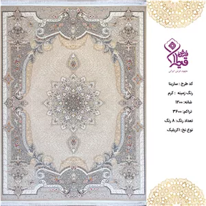 فرش قیطران 6 متری سارینا کرم 1200 شانه 3600 تراکم اکریلیک