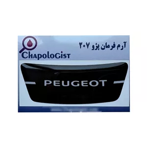آرم فرمان خودرو چاپولوژیست مدل chapo_arm مناسب برای پژو 207