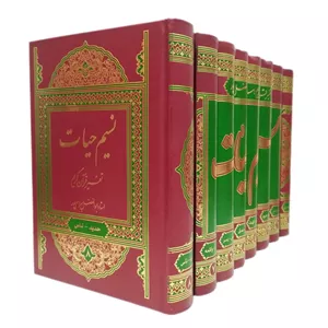کتاب تفسیر نسیم حیات تفسیر قرآن کریم اثر استاد ابوالفضل بهرام پور انتشارات نسیم حیات 8 جلدی