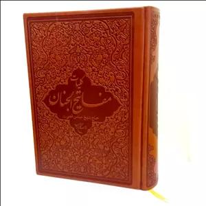 کتاب کلیات مفاتیح الجنان ترجمه سید احمد طیبی شبستری انتشارات بوستان کتاب