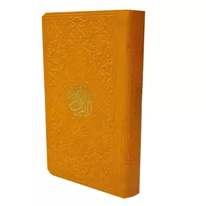 كتاب قرآن كريم ترجمه الهي قمشه اي انتشارات پيام عدالت