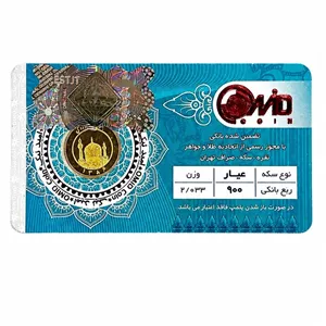 ربع‌سکه طلا بهار آزادی سال ضرب 1386 - کوین امید 