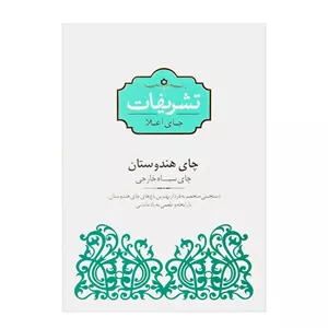 چای سیاه خارجی هندوستان تشریفات - 100 گرم