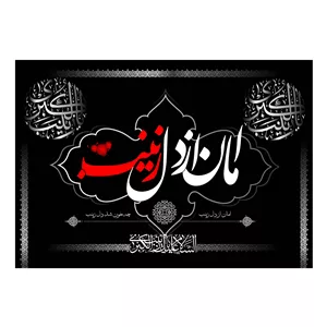 پرچم مدل کتیبه پشت منبری امان از دل زینب کد 4200S
