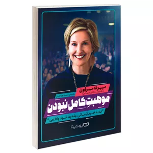 کتاب موهبت کامل نبودن اثر برنه براون نشر یوشیتا