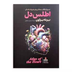 کتاب اطلس دل اثر برنه براون ترجمه مهدی حلوائی انتشارات آذربیان چاپ اول
