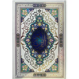 کتاب قرآن ترجمه حسین انصاریان انتشارات هرماس