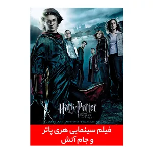 فیلم سینمایی هری پاتر و جام آتش اثر مایک نیوول