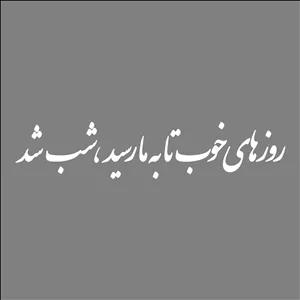 برچسب بدنه خودرو طرح روز های خوب تا به ما رسید شب شد کد MT-W490