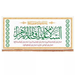 پرچم خدمتگزاران مدل کتیبه میلاد حضرت زهرا طرح السلام علیک یا فاطمه الزهرا سلام الله علیها کد 10001358
