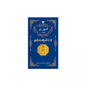 سکه گرمی طلا 18 عیار امین زر مدل amza-2 