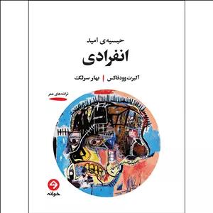 کتاب انفرادی اثر آلبرت وودفاکس ترجمه بهار سرلک انتشارات خوانه