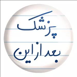 پیکسل خندالو طرح پزشک بعد از این کد 5865 مدل بزرگ