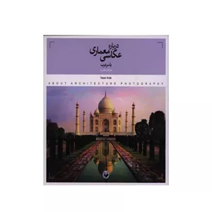 کتاب درباره عکاسی معماری اثر یاسر عرب انتشارات پرگار