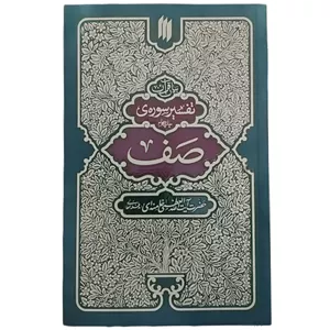 کتاب بیان قرآن تفسیر سوره‌ی صف اثر حضرت آیت الله العظمی خامنه ای انتشارات انقلاب اساامی