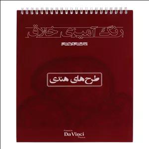 دفتر رنگ آمیزی 50 برگ داوینچی مدل هندی 