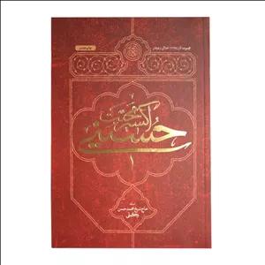 کتاب اکسیر محبت حسینی اثر محمدحسن وکیلی انتشارات ملک اعظم