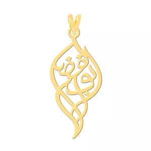 آویز گردنبند طلا 18 عیار مردانه نیکان گلد طرح ابوالفضل 